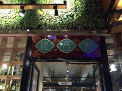 门面-院8里·小乐园家常味川菜(鹭洲里店)