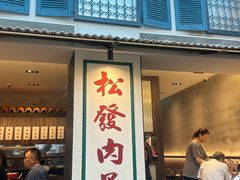 -松發肉骨茶(克拉码头店)