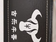 -古乐牛香·鲜牛肉牛杂火锅(新区店)