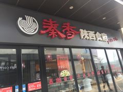 -秦香陕西食府(华贸天地店)