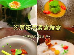 -次第花开素食雅宴