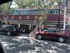 -松盛糕团店(红旗桥店)