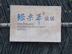 -张乐平故居