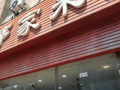 -茅家米线(中大街店)