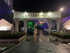 -花水湾第一村温泉大酒店