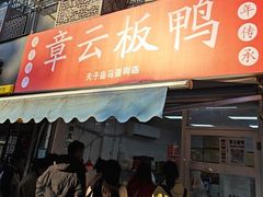 -章云板鸭(马道街店)