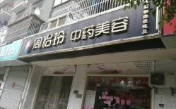 -周怡玲美容美体SPA