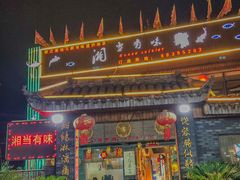 -湘当有味(宋诏桥一店)