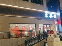 -东兴楼饭庄(六里桥店)