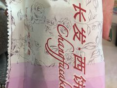-长发西饼(临顿路店)