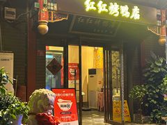 -红红烤鸭店(西单店)
