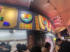 -百花传统甜品店(原址店)