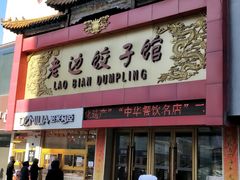 门面-老边饺子馆(中街店)
