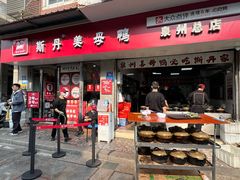 -斯丹姜母鸭·古法干香(涂门街总店)