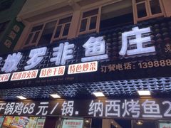 -草墩罗非鱼庄•野生菌•腊排骨(七星街上段店)