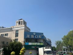-茂菊口腔连锁(浦东南路店)