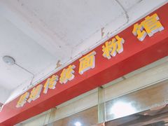 -肆姐面粉馆(坡子街店)