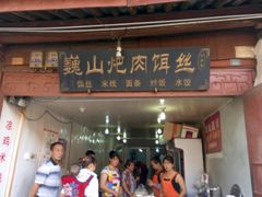 门面-巍山火巴肉饵丝(大理古城店)