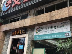 门面-文星素食(兴华路店)