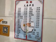 -夫妻串店(和睦路店)