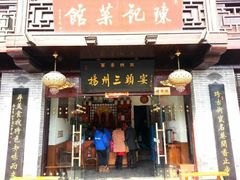 门面-陈记菜馆·非遗淮扬菜(东关街教场店)