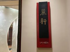 -广州富力丽思卡尔顿酒店·丽轩·粤菜