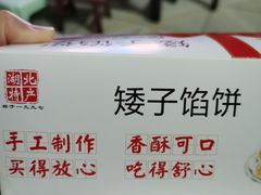 -矮子馅饼(大成路店)
