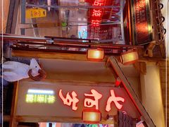 门面-七百岁羊肉馆(环球港店)