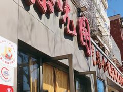 -紫光园(创始店)
