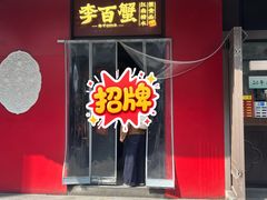 -李百蟹·江南蟹黄面·河景餐厅(夫子庙总店)