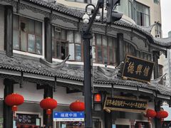 -德兴馆(广东路总店)