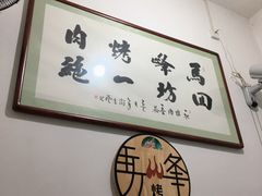-清真·马峰烤肉(小学习北巷店)