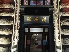 -罗斯福色戒酒吧(外滩店)