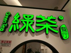 -绿茶餐厅(西单老佛爷店)