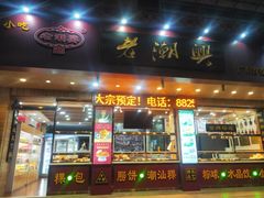 门面-老潮兴粿品(锦泰店)