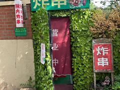 -大学路8号炸串(大学路十四号院店)