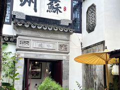 -蟹村草堂·苏式园林人文农家·大闸蟹