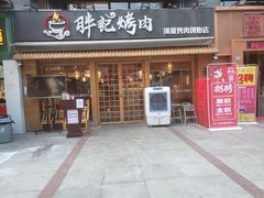 门面-胖记烤肉(江汉路店)