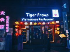 门面-大头虾越式风味餐厅(光明广场店)