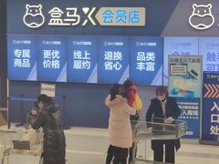 -盒马X会员店(上海森兰商都店)