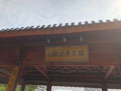 -孺子亭公园