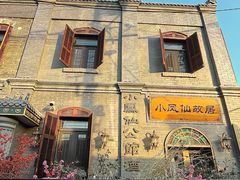 -小凤仙公馆酒店