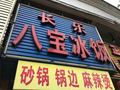 -正宗八宝冰饭·非遗冰饭·烧烤(奎桥店)