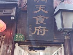 -洞天食府(北大街店)