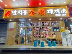 门面-金顺韩式烤肉·网红烤肉店(广利路店)