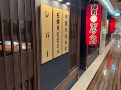 -焼肉とビール 市場小路(四条烏丸店)