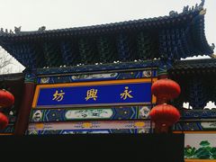 -摔碗酒(永兴坊店)