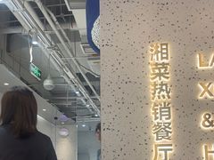 -兰湘子·湘菜小炒(石家庄万象城店)