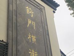 -葑门横街