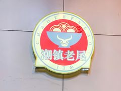 -潮镇老尾牛杂(环城西路店)